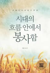 시대의 흐름 안에서 봉사함 표지 이미지