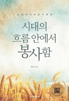 시대의 흐름 안에서 봉사함
