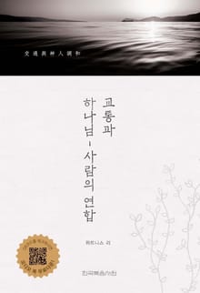 교통과 하나님-사람의 연합