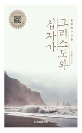 그리스도와 십자가 표지 이미지