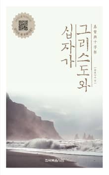 그리스도와 십자가
