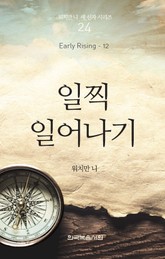 워치만 니 새신자 시리즈 12권 - 일찍 일어나기 표지 이미지