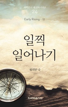 워치만 니 새신자 시리즈 12권 - 일찍 일어나기