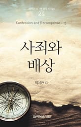 워치만 니 새신자 시리즈 13권 - 사죄와 배상 표지 이미지