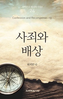 워치만 니 새신자 시리즈 13권 - 사죄와 배상