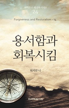 워치만 니 새신자 시리즈 14권 - 용서함과 회복시킴