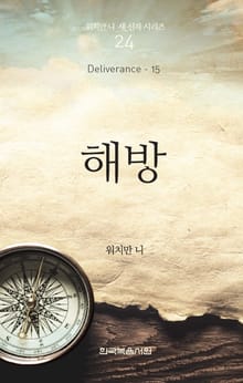 워치만 니 새신자 시리즈 15권 - 해방