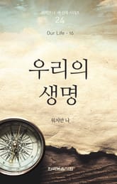 워치만 니 새신자 시리즈 16권 - 우리의 생명 표지 이미지