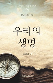 워치만 니 새신자 시리즈 16권 - 우리의 생명