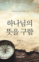 워치만 니 새신자 시리즈 17권 - 하나님의 뜻을 구함 표지 이미지