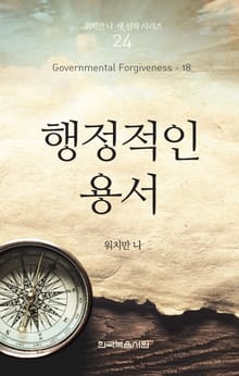 워치만 니 새신자 시리즈 18권 - 행정적인 용서