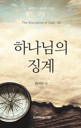 워치만 니 새신자 시리즈 19권 - 하나님의 징계 표지 이미지