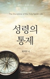 워치만 니 새신자 시리즈 20권 - 성령의 통제 표지 이미지
