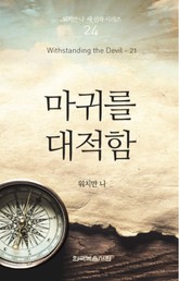 워치만 니 새신자 시리즈 21권 - 마귀를 대적함 표지 이미지