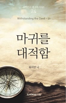 워치만 니 새신자 시리즈 21권 - 마귀를 대적함
