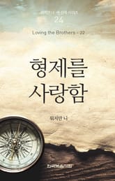 워치만 니 새신자 시리즈 22권 - 형제를 사랑함 표지 이미지