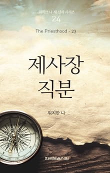 워치만 니 새신자 시리즈 23권 - 제사장 직분