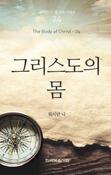 워치만 니 새신자 시리즈 24권 - 그리스도의 몸
