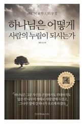 하나님은 어떻게 사람의 누림이 되시는가 표지 이미지