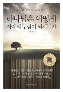 하나님은 어떻게 사람의 누림이 되시는가
