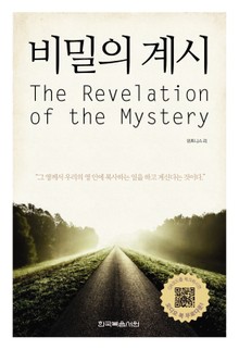 비밀의 계시