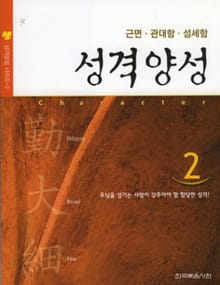 성격 양성 2권