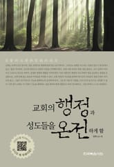 교회의 행정과 성도를 온전하게 함 표지 이미지