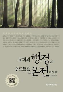 교회의 행정과 성도를 온전하게 함