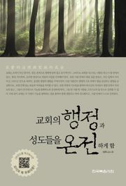 교회의 행정과 성도를 온전하게 함