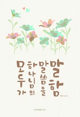 모두가 하나님의 말씀을 말함 표지 이미지