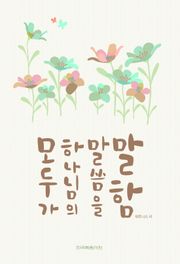 모두가 하나님의 말씀을 말함