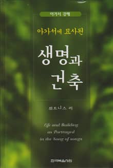 아가서 강해-아가서에 묘사된 생명과 건축