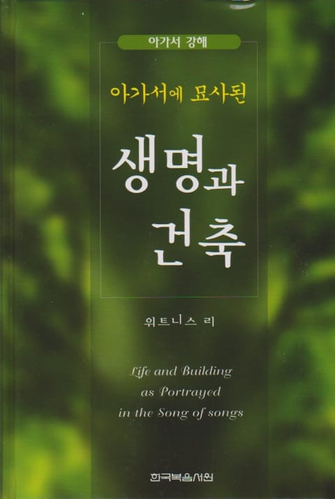 아가서 강해-아가서에 묘사된 생명과 건축 표지 이미지