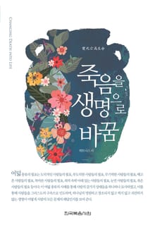 죽음을 생명으로 바꿈