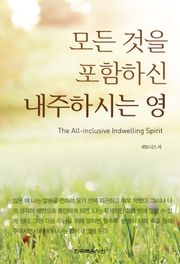 모든 것을 포함하신 내주하시는 영