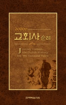 2000년 교회사 순례