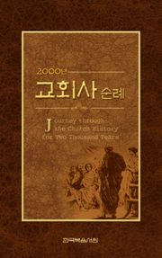 2000년 교회사 순례