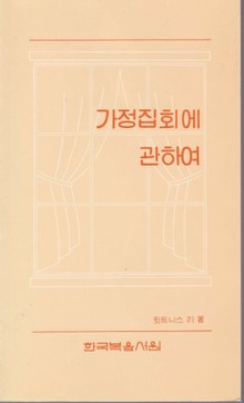 가정 집회에 관하여