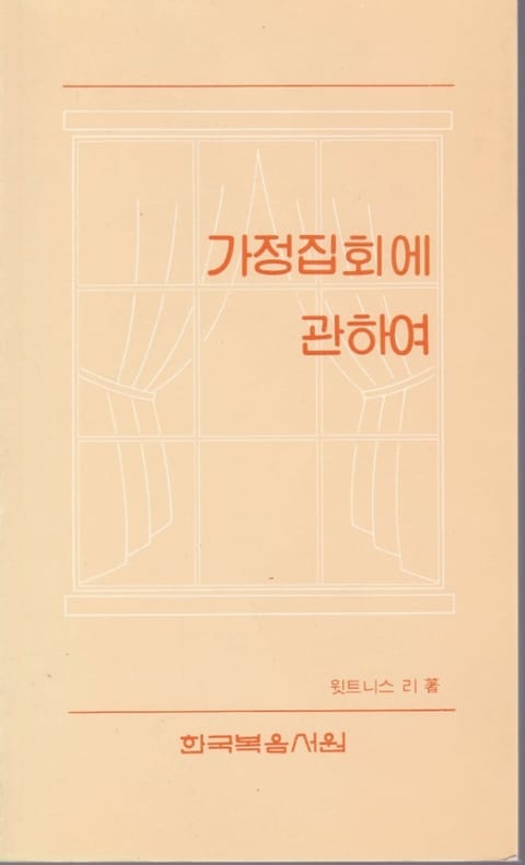 가정 집회에 관하여 표지 이미지