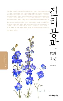 개정판 | 진리공과 1단계 제1권
