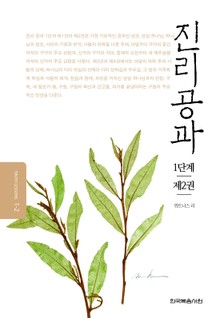 개정판 | 진리공과 1단계 제2권