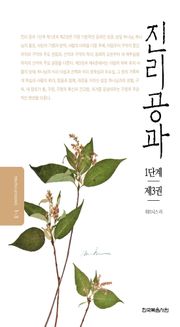 개정판 | 진리공과 1단계 제3권