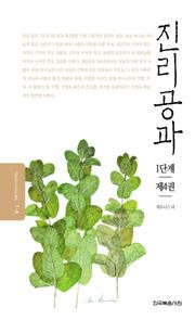 개정판 | 진리공과 1단계 제4권