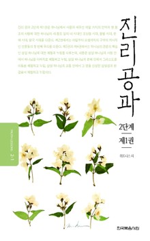 개정판 | 진리공과 2단계 제1권