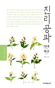 개정판 | 진리공과 2단계 제1권
