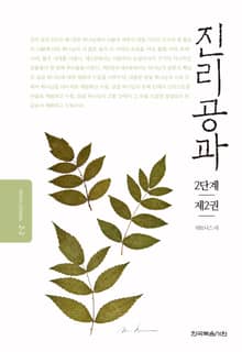 개정판 | 진리공과 2단계 제2권