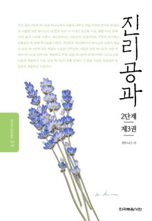 개정판 | 진리공과 2단계 제3권