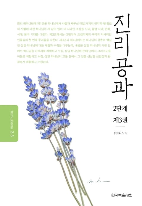 개정판 | 진리공과 2단계 제3권 표지 이미지