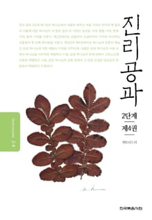 개정판 | 진리공과 2단계 제4권