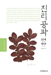 개정판 | 진리공과 2단계 제4권